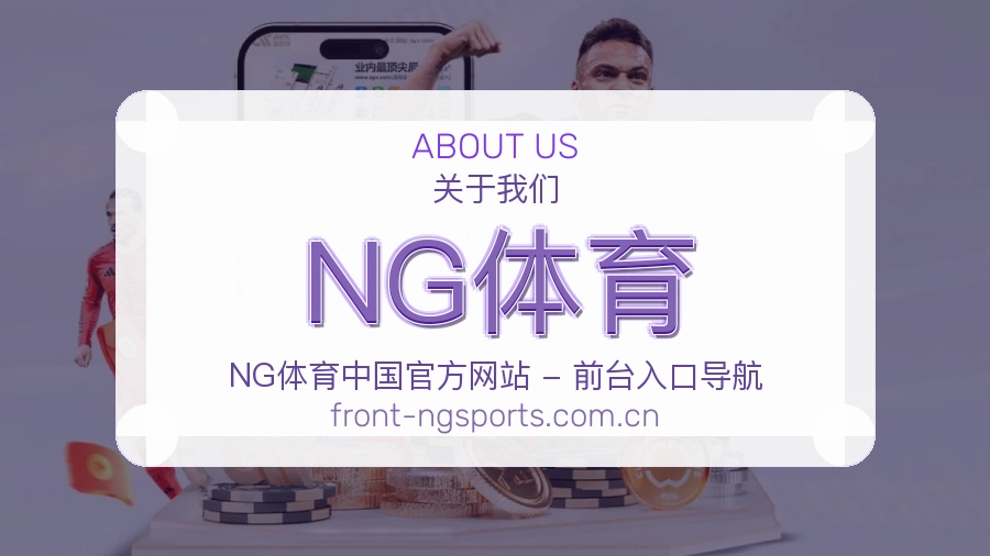 NG体育平台简介展示