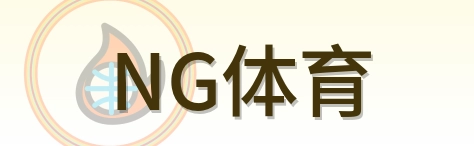 NG体育 Logo